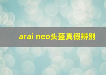 arai neo头盔真假辨别